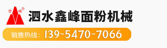 山东泗水鑫峰面粉机械有限公司