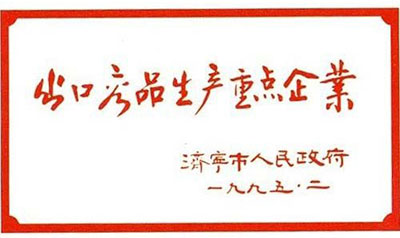 出口产品生产重点企业