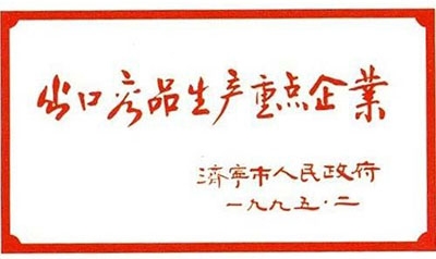 出口产品生产重点企业